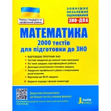 Математика. 2000 тестів для підготовки до ЗНО (рівень стандарту та профільний рівень): Производитель Літера