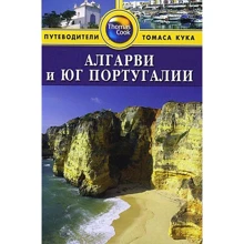 Алгарви и юг Португалии. Путеводитель: Производитель Издательство ФАИР