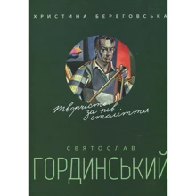 Христина Береговська: Святослав Гординський. Творчість за півстоліття: Производитель Апріорі