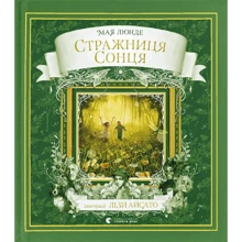Мая Люнде: Стражниця Сонця: Производитель Видавництво Старого Лева
