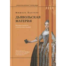 Мішель Пастуро: Диявольська матерія. Історія смужок і смугастих тканин.: Виробник Новое литературное обозрение
