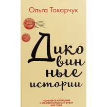 Ольга Токарчук: Дивовижні історії: Виробник Форс