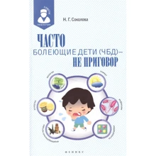 Н. Г. Соколова: Часто болеющие дети (ЧБД) - не приговор: Производитель Феникс