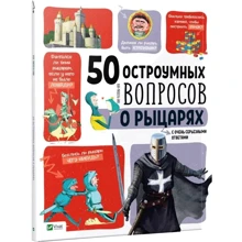 50 остроумных вопросов о рыцарях с очень серьезными ответами: Производитель Фактор