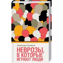 Александр Стражный: Неврозы, в которые играют люди: Производитель Клуб семейного досуга