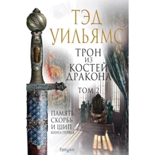 Тед Вільямс: Трон із кісток дракона. Том 2: Виробник Fanzon