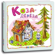 Коза-дереза. Мир сказок: Производитель Кредо
