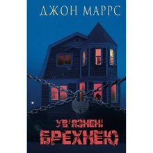Джон Маррс: Ув’язнені брехнею: Производитель BookChef