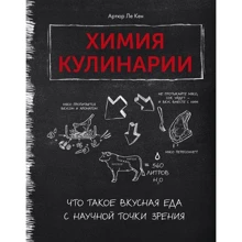 Артюр Ле Кен: Хімія кулінарії. Що таке смачна їжа з наукової точки зору: Виробник Колібрі