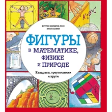 Кэтрин Шелдрик-Росс: Фигуры в математике, физике и природе. Квадраты, треугольники и круги: Производитель Манн, Иванов и Фербер