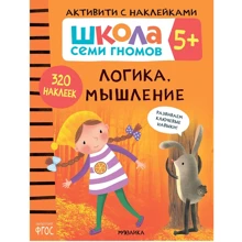 Школа Семи Гномів. Активіті з наклейками. Логіка, мислення 5+: Виробник Мозаика-синтез