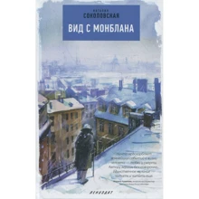 Наталия Соколовская: Вид с Монблана: Производитель Лениздат