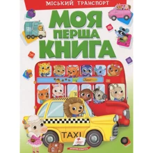Моя перша книга. Міський транспорт: Производитель Пегас