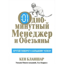 Одноминутный Менеджер и обезьяны: Производитель Попурри
