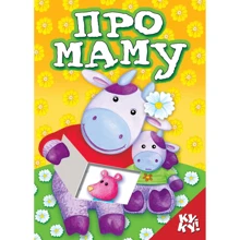 Книжка з віконцем. Про маму: Производитель Розумна дитина