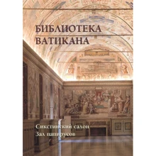 Библиотека Ватикана. Сикстинский салон. Зал папирусов: Производитель Белый город