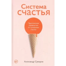 Олександр Суворов: Система щастя Практичний посібник з тренування щастя: Виробник Альпина Паблишер
