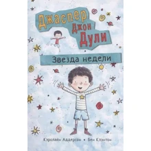 Кэролайн Аддерсон: Джаспер Джон Дули. Звезда недели: Производитель Поляндрия