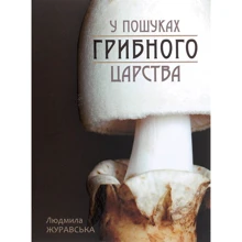Людмила Журавська: У пошуках грибного царства: Производитель Апріорі
