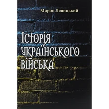 Мирон Левицький: Історія українського війська. Інше доповнене видання: Виробник Центр навчальної літератури (ЦУЛ)