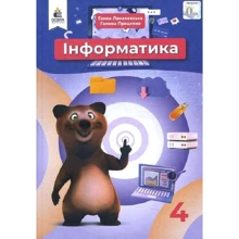 Ганна Ломаковська, Галина Проценко: Інформатика 4 клас. Підручник: Виробник Освіта
