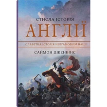 Саймон Дженкінс: Стисла історія Англії: Производитель КМ-Букс