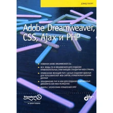 Дэвид Пауэрс: Adobe Dreamweaver, CSS, Ajax и PHP: Производитель БХВ-Петербург