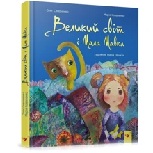 Олег Симоненко, Марія Коваленко: Великий світ и Мала Мавка: Виробник час Майстрів