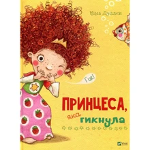 Ніна Дуллек. Принцеса яка гикнула: Производитель Фактор