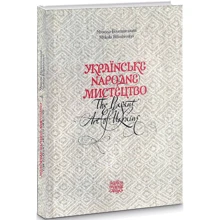Микола Біляшівський: Українське народне мистецтво. The peasant art of Ukraine: Виробник Видавець Олександр Савчук