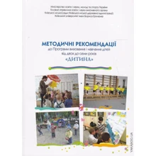 Методичні рекомендації до Програми виховання та навчання дітей від 2 до 7 років «Дитина»: Виробник Сім кольорів