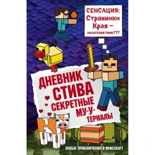 Дневник Стива. Книга 6. Секретные МУ-Утериалы: Производитель Эксмо