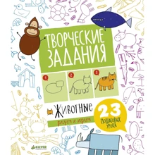 Творческие задания. Животные. 23 пошаговых урока: Производитель Клевер Медиа Групп