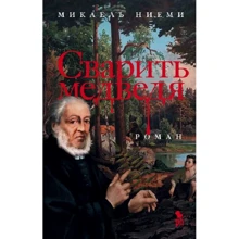 Мікаель Ніємі: Зварити ведмедя: Виробник Фантом-Пресс