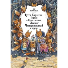 Ян Экхольм: Тутта Карлссон Первая и единственная, Людвиг Четырнадцатый и другие: Производитель Махаон