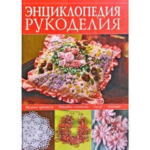 Энциклопедия рукоделия: Производитель Ниола-пресс