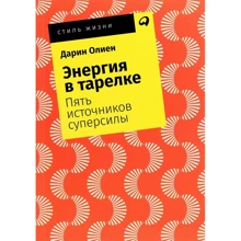 Дарин Олиен: Энергия в тарелке: Пять источников суперсилы: Производитель Альпина Паблишер
