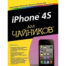 iPhone 4S для чайников, 5-е издание: Производитель Диалектика
