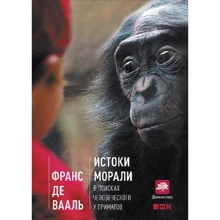 Франс Де Вааль: Истоки морали. В поисках человеческого у приматов: Производитель Альпина нон-фикшн