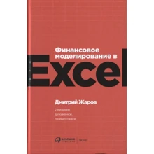 Дмитрий Жаров: Финансовое моделирование в Excel (2-е издание): Производитель Альпина Паблишер
