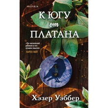 Хэзер Уэббер: К югу от платана: Производитель Эксмо