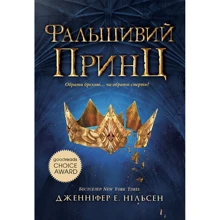 Дженніфер Е. Нільсен: Сходження на трон. Книга 1. Фальшивий принц: Виробник Ранок
