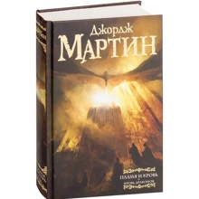 Джордж Мартін: Полум'я і кров. кров драконів: Виробник АСТ