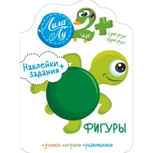 Ліла Лу 2+. Фігури. Наклейки + завдання: Виробник Бабка