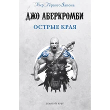 Джо Аберкромби: Острые края: Производитель Fanzon
