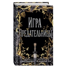 гра зрадниці: Виробник Ексмо