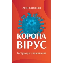 Анча Баранова: Коронавірус. Інструкція з виживання: Виробник наш формат
