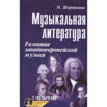 Музыкальная литература. Развитие западно-европейской музыки. Второй год обучения (+CD): Производитель Феникс