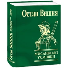 Остап Вишня: Мисливські усмішки: Производитель Фолио