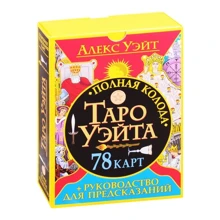 Алекс Уэйт: Полная колода Таро Уэйта. 78 карт + руководство для предсказаний: Производитель АСТ